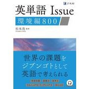 英単語Ｉｓｓｕｅ　環境編　８００ [単行本]