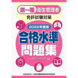 第一種衛生管理者免許試験対策合格水準問題集〈2022年度版〉 [単行本]
