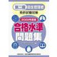 第二種衛生管理者免許試験対策 合格水準問題集〈2022年度版〉 [単行本]