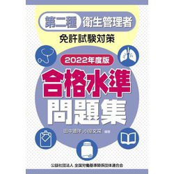 第二種衛生管理者免許試験対策 合格水準問題集〈2022年度版〉 [単行本]
