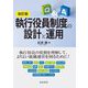 執行役員制度の設計と運用 改訂版 [単行本]