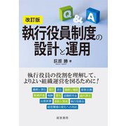 執行役員制度の設計と運用 改訂版 [単行本]