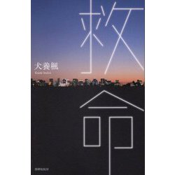 歌集 救命 [単行本]