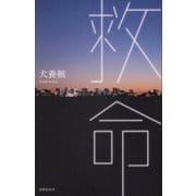 歌集 救命 [単行本]