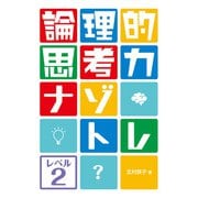 論理的思考力ナゾトレ〈レベル2〉 [全集叢書]