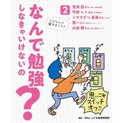 なんで勉強しなきゃいけないの?〈2〉 [全集叢書]