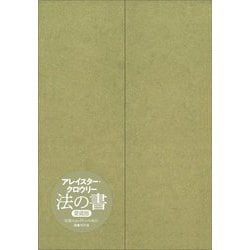 法の書 増補新訳愛蔵版 [単行本]