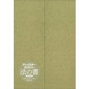 法の書 増補新訳愛蔵版 [単行本]