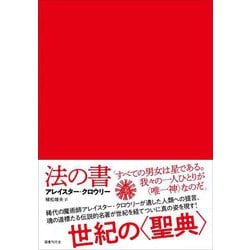法の書 増補・新訳・普及版 [単行本]