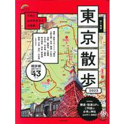 歩く地図　東京散歩　２０２３<2023年版>(SEIBIDO MOOK) [ムックその他]