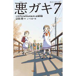 悪ガキ7―いたずらtwinsのおかしな事件簿(静山社ペガサス文庫) [新書]