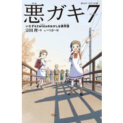 悪ガキ7―いたずらtwinsのおかしな事件簿(静山社ペガサス文庫) [新書]