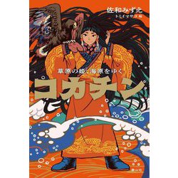 コカチン―草原の姫、海原をゆく [単行本]