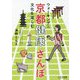 ウォーキング&文化を楽しむ京都健康さんぽ [単行本]