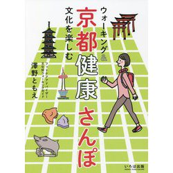 ウォーキング&文化を楽しむ京都健康さんぽ [単行本]