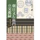 朝日文左衛門の交遊禄―『鸚鵡籠中記』から [単行本]