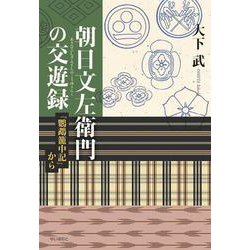 朝日文左衛門の交遊禄―『鸚鵡籠中記』から [単行本]