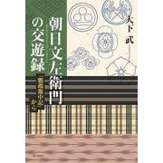 朝日文左衛門の交遊禄―『鸚鵡籠中記』から [単行本]