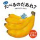 とびだすえほん もっとたべるのだあれ? [絵本]