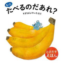 とびだすえほん もっとたべるのだあれ? [絵本]