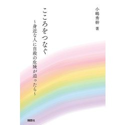 こころをつなぐ―身近な人に自殺の危険が迫ったら [単行本]