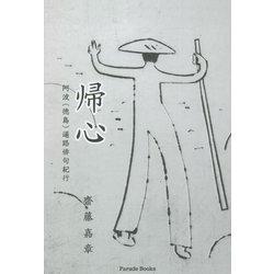 帰心―阿波(徳島)遍路俳句紀行 [単行本]