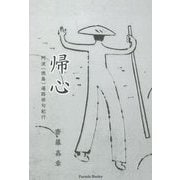 帰心―阿波(徳島)遍路俳句紀行 [単行本]