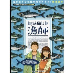エンマキ就活応援BOOK〈2022年度版〉Boys & Girls Be漁師―海がボクらの仕事場なんだよ!就活読本 [ムックその他]