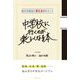 中学校に行くのが楽しくなる本―悩みを成長に変える60のヒント [単行本]