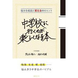 中学校に行くのが楽しくなる本―悩みを成長に変える60のヒント [単行本]