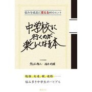 中学校に行くのが楽しくなる本―悩みを成長に変える60のヒント [単行本]