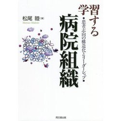 学習する病院組織―患者志向の構造化とリーダーシップ [単行本]