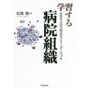 学習する病院組織―患者志向の構造化とリーダーシップ [単行本]