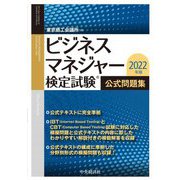 ビジネスマネジャー検定試験公式問題集〈2022年版〉 [単行本]