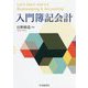 入門簿記会計 [単行本]
