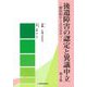 後遺障害の認定と異議申立〈第3集〉部位別ケーススタディ [単行本]