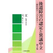 後遺障害の認定と異議申立〈第3集〉部位別ケーススタディ [単行本]