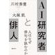 AI研究者と俳人 人はなぜ俳句を詠むのか [単行本]