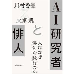 AI研究者と俳人 人はなぜ俳句を詠むのか [単行本]