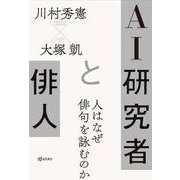 AI研究者と俳人 人はなぜ俳句を詠むのか [単行本]