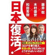 日本復活！ [単行本]