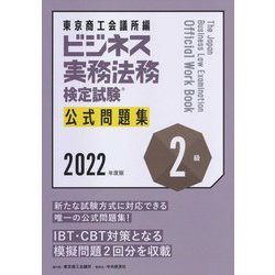 ビジネス実務法務検定試験2級公式問題集〈2022年度版〉 [全集叢書]