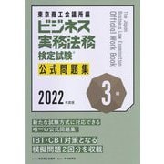 ビジネス実務法務検定試験3級公式問題集〈2022年度版〉 [全集叢書]