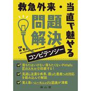 救急外来・当直で魅せる 問題解決コンピテンシー [単行本]