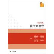visual core pharma 薬物治療学 改訂11版 [単行本]