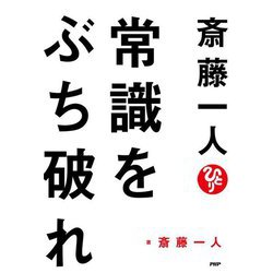 斎藤一人 常識をぶち破れ [単行本]