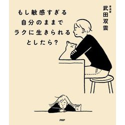 もし敏感すぎる自分のままでラクに生きられるとしたら? [単行本]