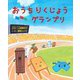 おうちりくじょうグランプリ（えほんのもり） [絵本]