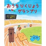 おうちりくじょうグランプリ（えほんのもり） [絵本]