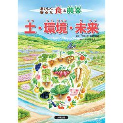 おいしく安心な食と農業 土・環境・未来 [全集叢書]